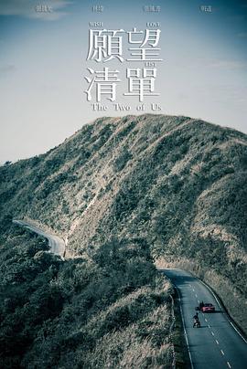 【电影】愿望清单 李鼎 张晨光 明道 网盘保存(2015) 夸克网盘保存