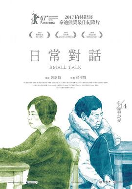 【纪录片】纪录片 日常对话 纪录片 黄惠侦 黄惠侦 网盘保存(2016) 夸克网盘保存