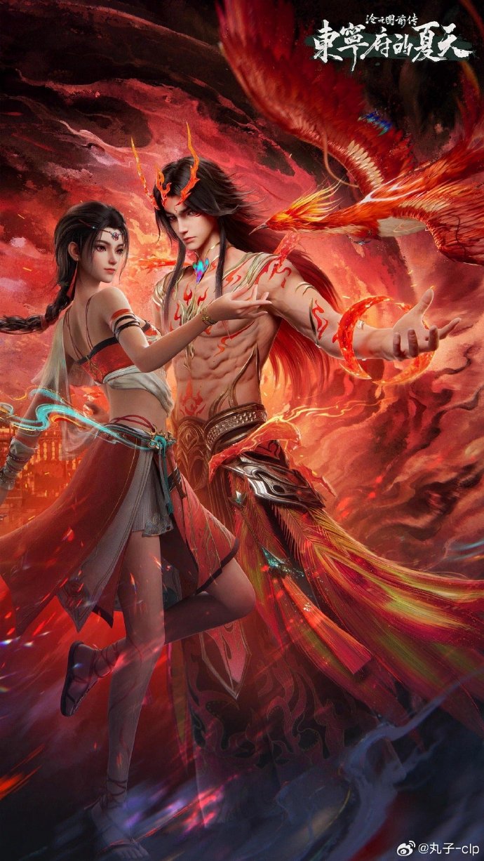 【动漫】国漫 沧元图 前传·东宁府的夏天（2026） 奇幻 动作 百度网盘保存