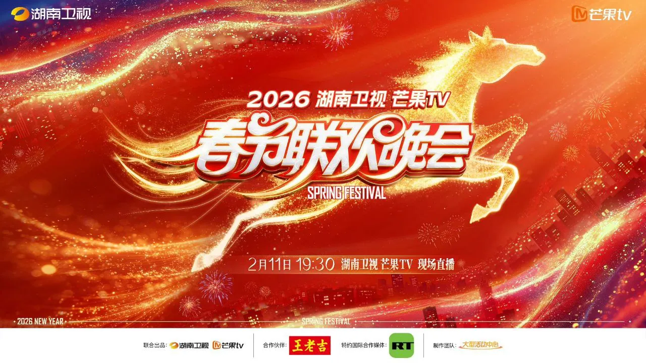【电影】央视各地方台春晚合集 湖南卫视芒果TV春节联欢晚会 4K超高清HDR版(2026) 网盘保存