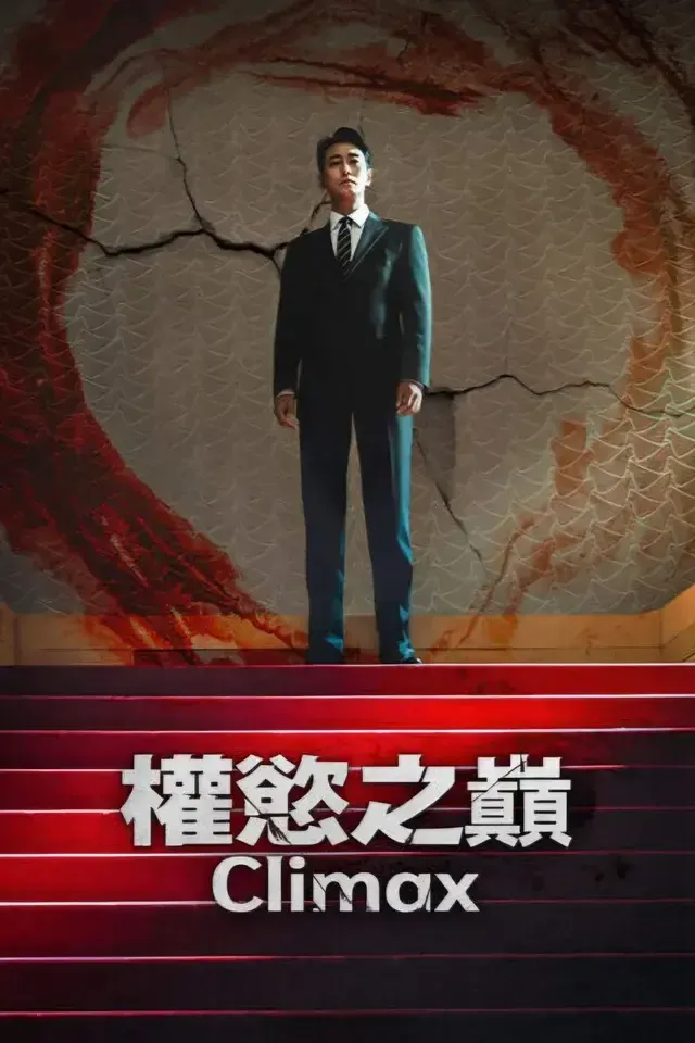 【电影】权欲之巅(2026) 夸克网盘保存