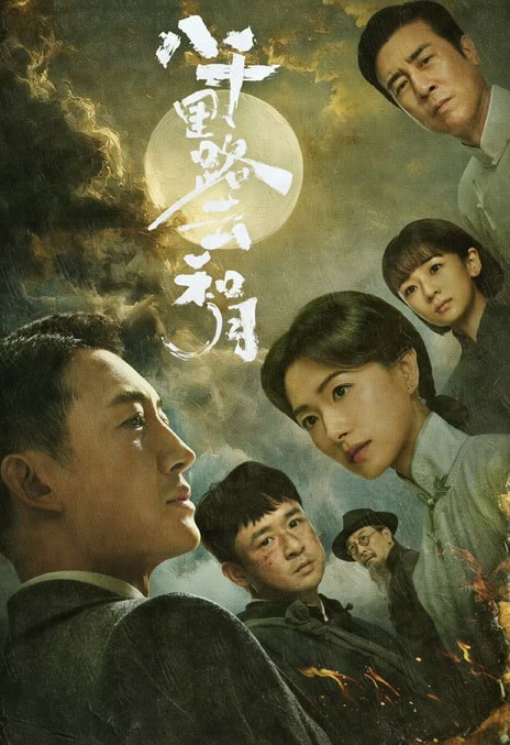 【国产剧】4K 八千里路云和月 王阳 / 万茜 / 黄澄澄 / 于和伟(2026) 剧情 战争 网盘保存