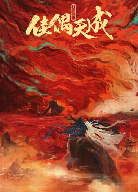 《佳偶天成》百度云网盘夸克下载.阿里云盘.中字.(2026)