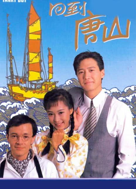 【港剧】回到唐山 百度云网盘夸克下载(1989) 剧情 喜剧 夸克网盘保存