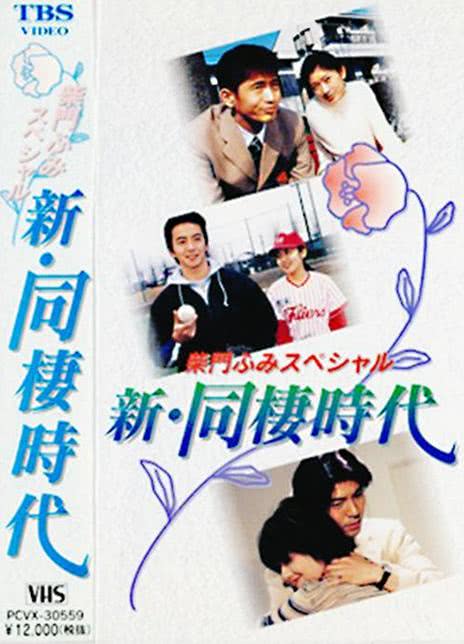 《新同居时代—柴门文特别篇》百度云网盘夸克下载.阿里云盘.中字.(1998)
