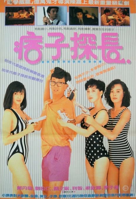 神探马如龙 1991 香港喜剧犯罪电影 中字