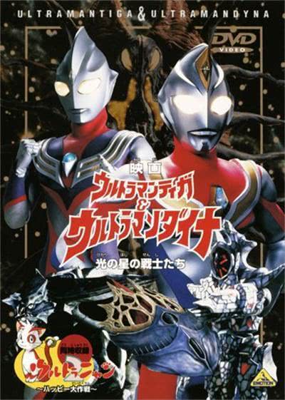 迪迦奥特曼&戴拿奥特曼 光之星的战士们 1998 日本 动作 科幻 日语中字 全1集 网盘在线看