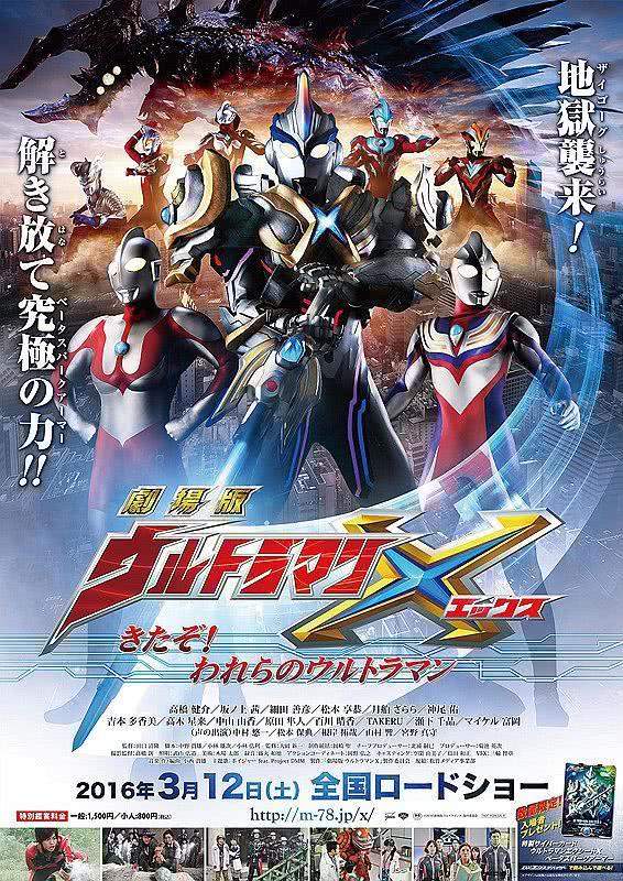 强推!《艾克斯奥特曼剧场版:来了!我们的奥特曼》2016日本动作电影百度云网盘下载