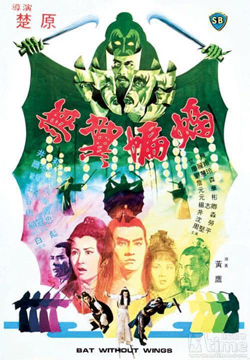 强推！经典武侠片《无翼蝙蝠》1980粤语中字高清资源 限时免费下载