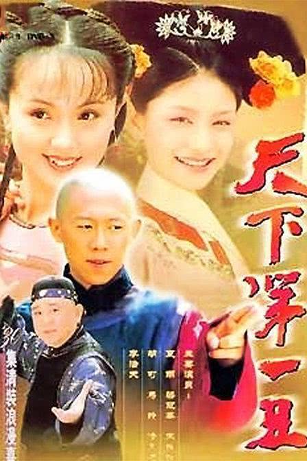 《天下第一丑》百度云网盘夸克下载.阿里云盘.中字.(2001)