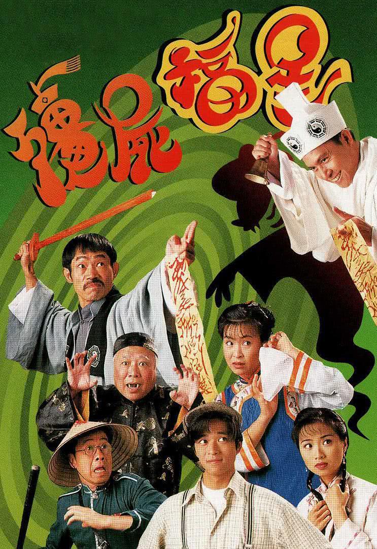 《僵尸福星》百度云网盘夸克下载.阿里云盘.中字.(1990)