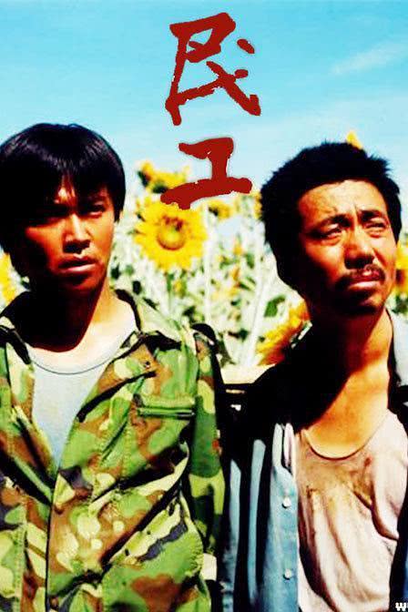 《民工》百度云网盘夸克下载.阿里云盘.中字.(2004)