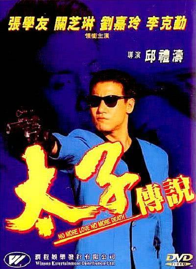 太子传说 1993 中国香港剧情动作电影 中字