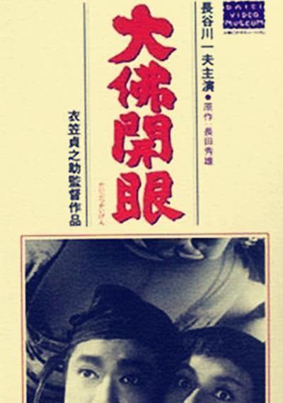 强推!日剧经典《大佛开眼》1952日本剧情片 限时网盘自取