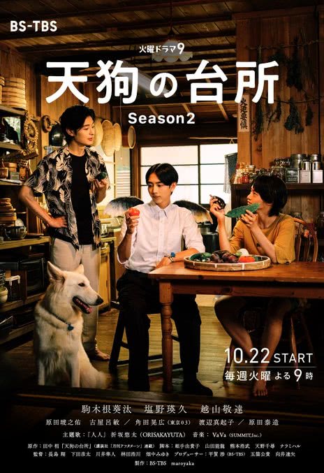 《天狗的厨房 第二季》百度云网盘夸克下载.阿里云盘.中字.(2024)