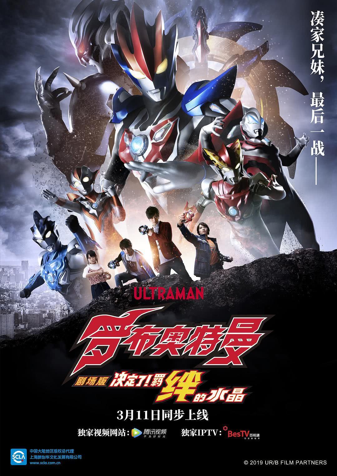 罗布奥特曼剧场版 决定了 羁绊的水晶 2019 日本 动作 科幻 中字 电影