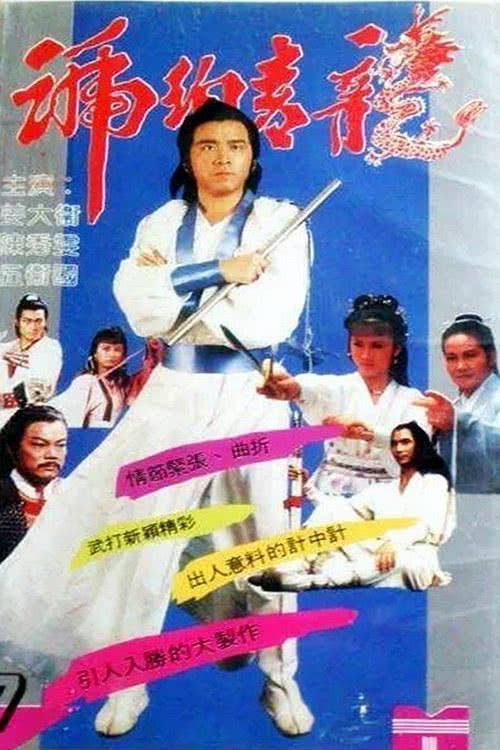 《琥珀青龙》百度云网盘夸克下载.阿里云盘.中字.(1982)