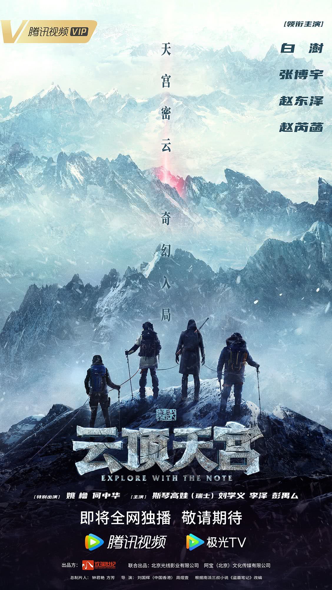 《盗墓笔记之云顶天宫》百度云网盘夸克.阿里下载.中字.(2021)