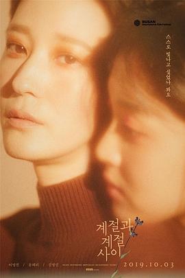 【电影】季节与季节之间 豆瓣评分 7.2（2019） 网盘保存