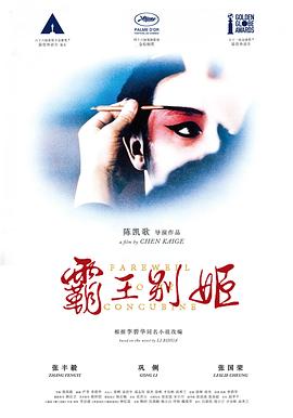 【电影】霸王别姬 / / / 汉语普通话 9.6高分（1993） 网盘保存