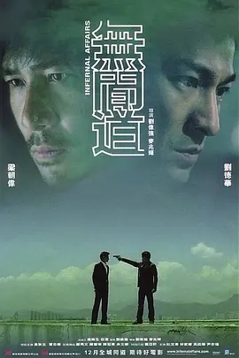 【电影】无间道 网盘保存