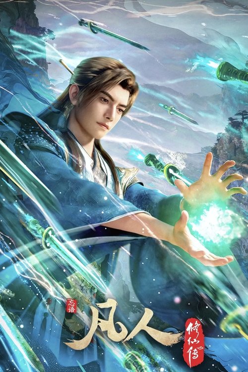 凡人修仙传小说完整版