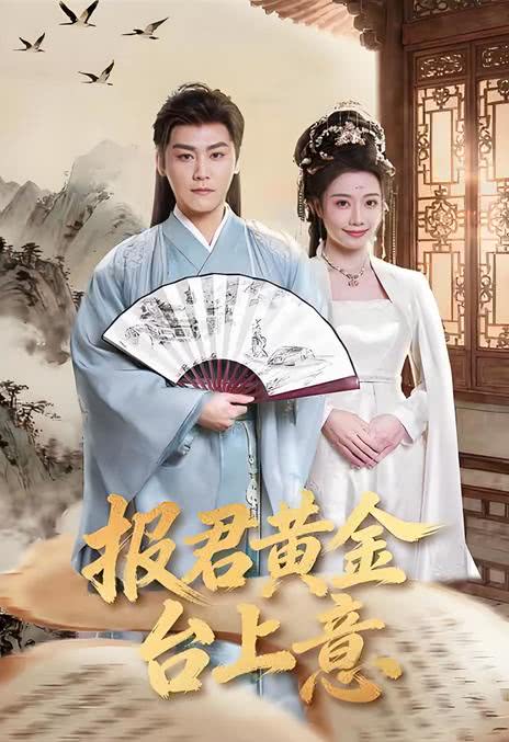 《报君黄金台上意》百度云网盘夸克下载.阿里云盘.中字.(2026)