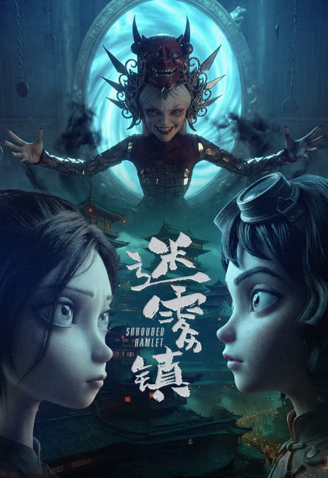 《迷雾镇》百度云网盘夸克下载.阿里云盘.中字.(2026)