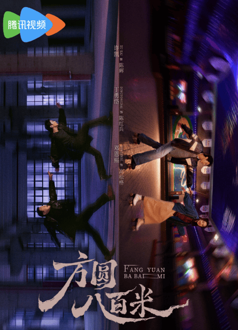 《方圆八百米》百度云网盘夸克下载.阿里云盘.中字.(2026)