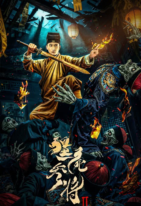 《 僵尸参将2》百度云网盘夸克下载.阿里云盘.中字.(2026)