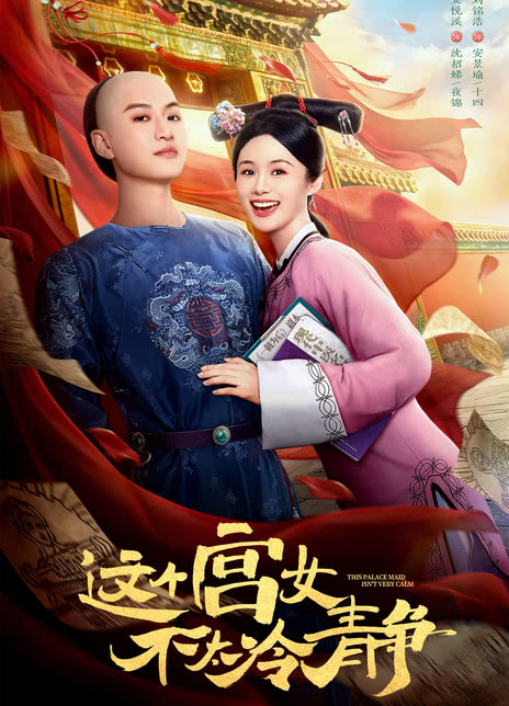 《这个宫女不太冷静》百度云网盘夸克下载.阿里云盘.中字.(2026)