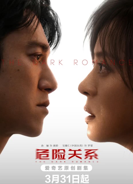 【4K电视剧】危险关系(2026)更新04集 4K【孙俪 / 吴慷仁】