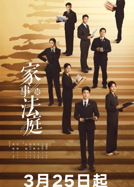【4K电视剧】家事法庭(2026)更新12集 4K 【龚俊 / 任敏 / 黄璐 / 高鑫】