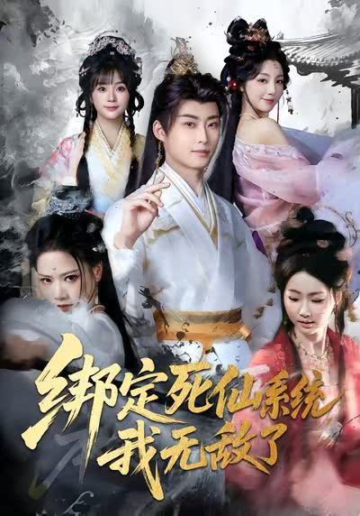 《绑定死仙系统,我无敌了》百度云网盘夸克下载.阿里云盘.中字.(2026)