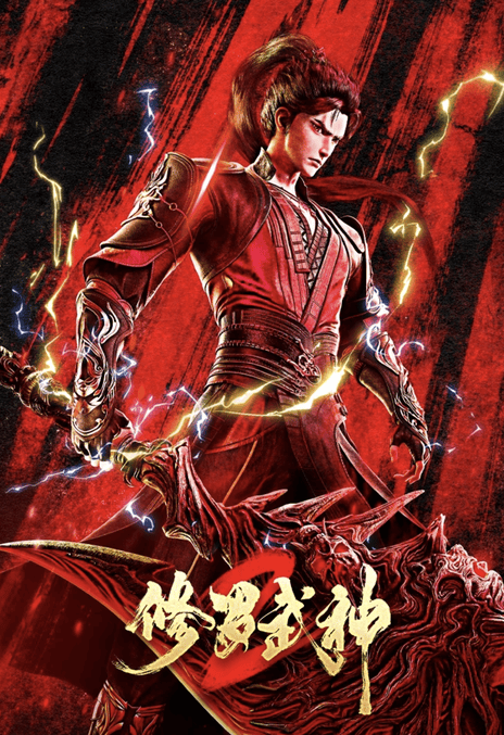 【国漫】修罗武神 第二季(2026)更新08集4K国语中字