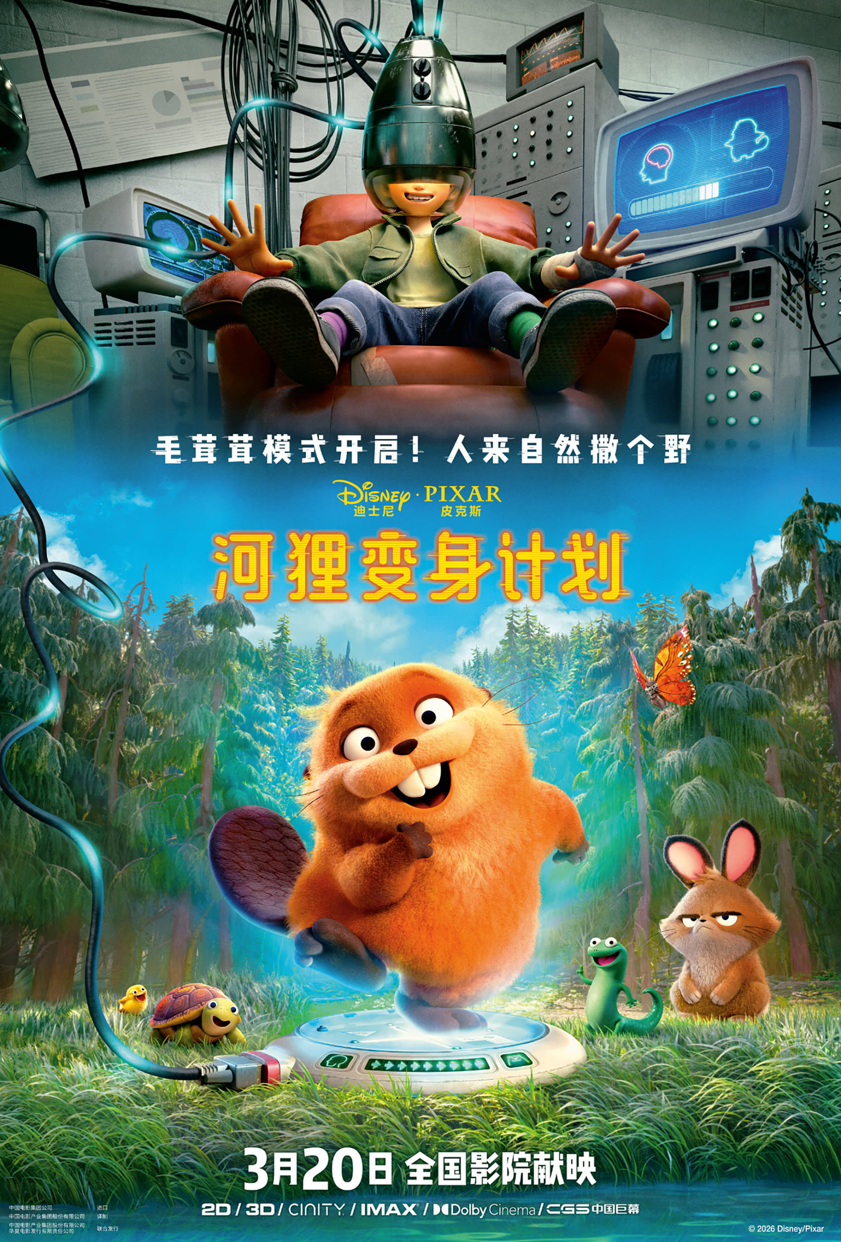 太神奇了!《河狸变身计划》2026美国科幻动画电影全集夸克网盘限时分享