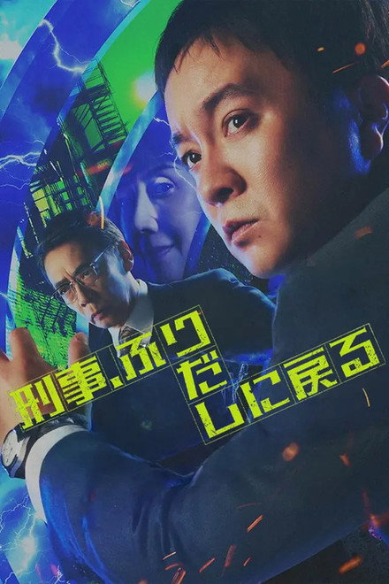 强推!2026日本悬疑电影《刑警,重回原点》全集资源 未删减版本 限时网盘自取