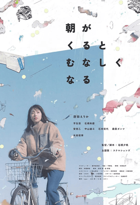 《晨时空虚的我》百度云网盘下载.阿里云盘.日语中字.(2023)