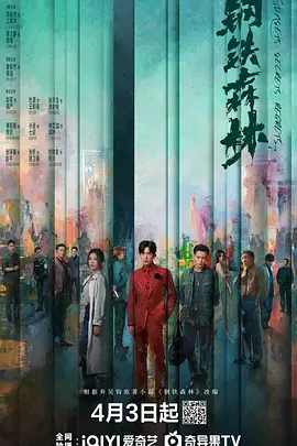 【电影】钢铁森林 夸克网盘(2026) 夸克网盘保存