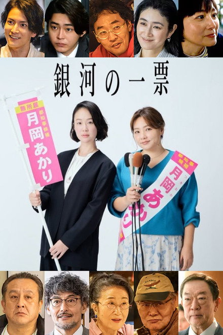 《银河的一票》百度云网盘夸克下载.阿里云盘.中字.(2026)