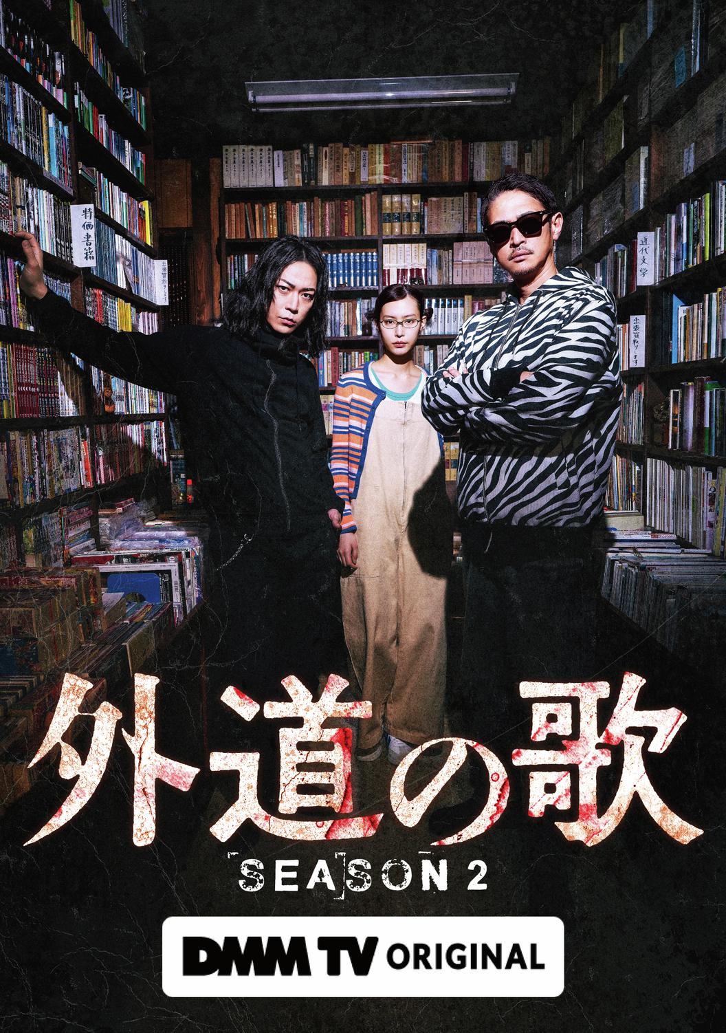 《外道之歌 第二季》百度云网盘夸克下载.阿里云盘.中字.(2026)