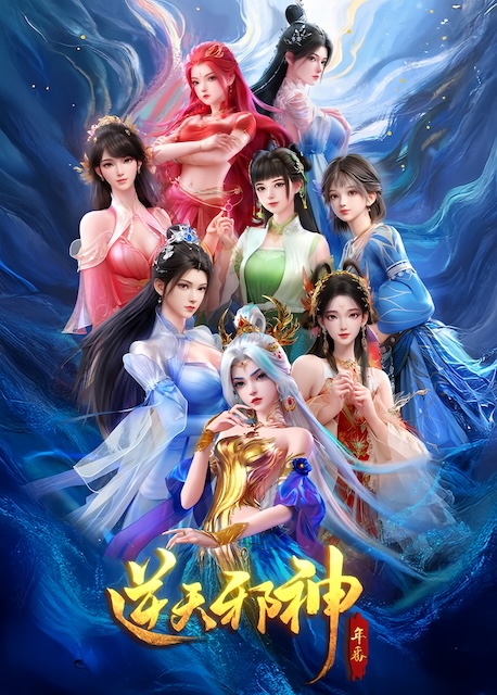 这部国产动画太燃了!《逆天邪神》2026全集 百度云网盘限时分享