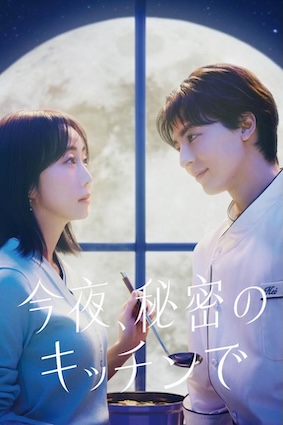 《今夜在秘密厨房》百度云网盘夸克下载.阿里云盘.中字.(2026)