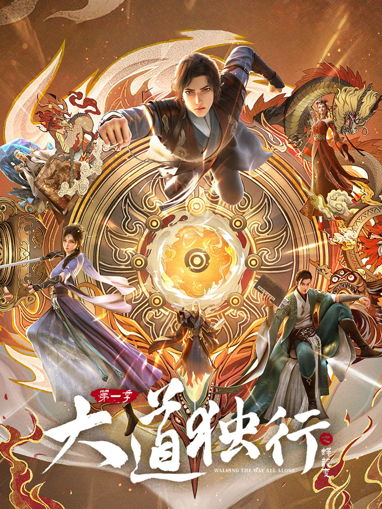 这剧太刺激了！【动漫】国漫 大道独行之蝶龙变 /（2026） 奇幻 冒险 网盘保存 未删减 限时转存
