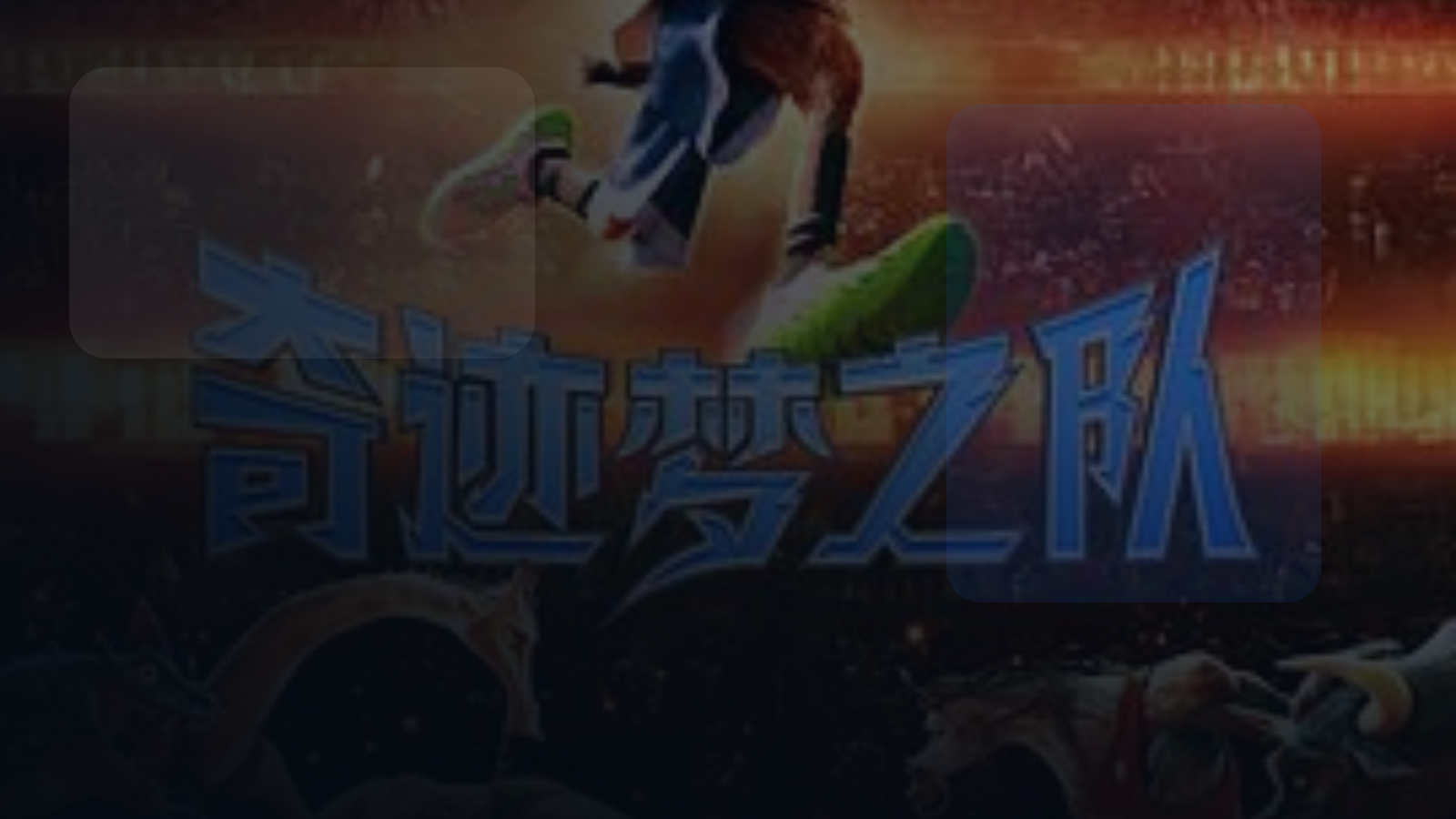 这部电影太燃了! 《奇迹梦之队》百度云网盘夸克 .阿里云盘. 2026 中字 高口碑版 未删减 限时转存