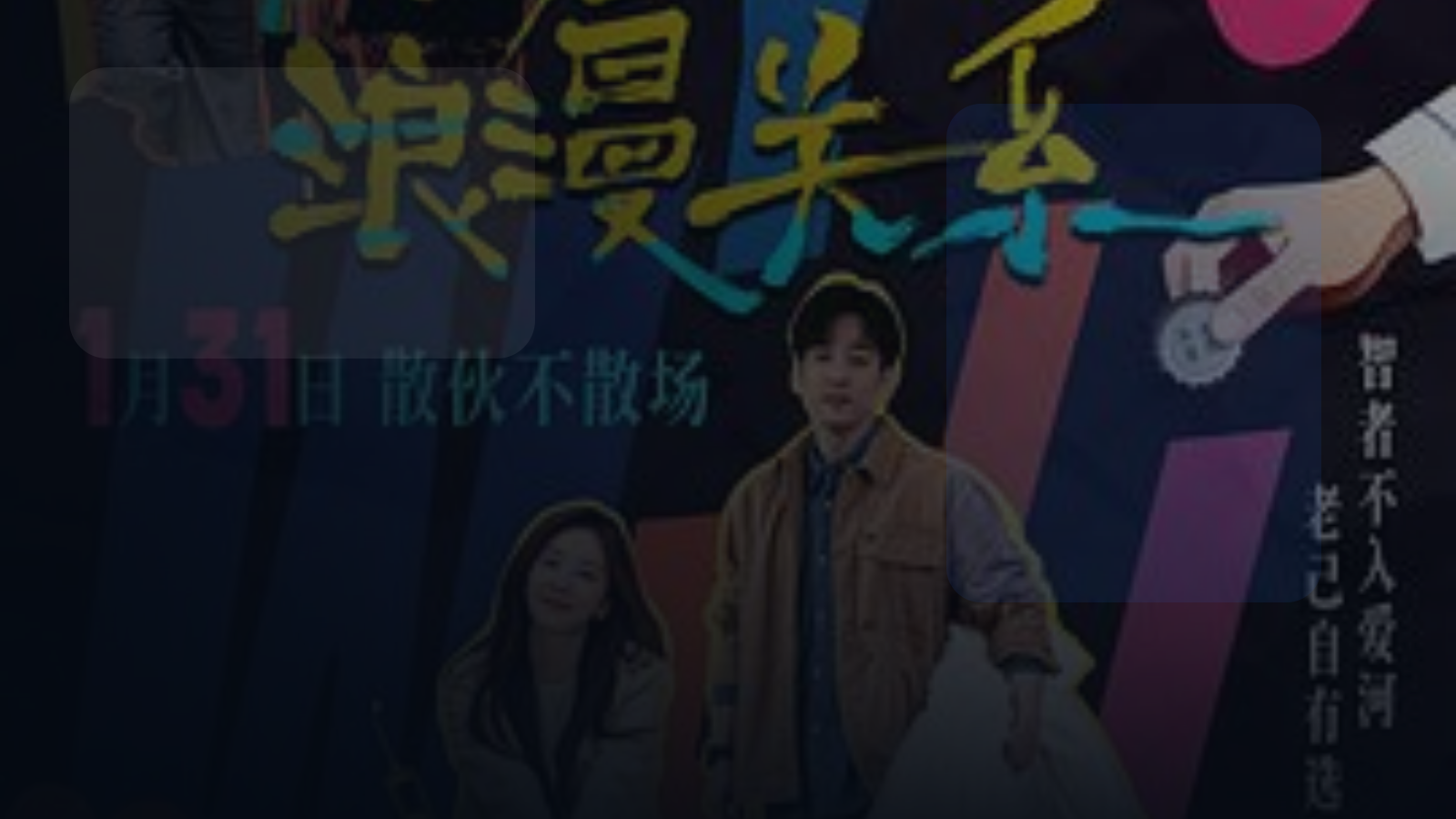 高分电影别错过！ 《非传统浪漫关系》百度 《非传统浪漫关系》百度云网盘夸克 .阿里云盘. 2026 中字 未删减 限时转存