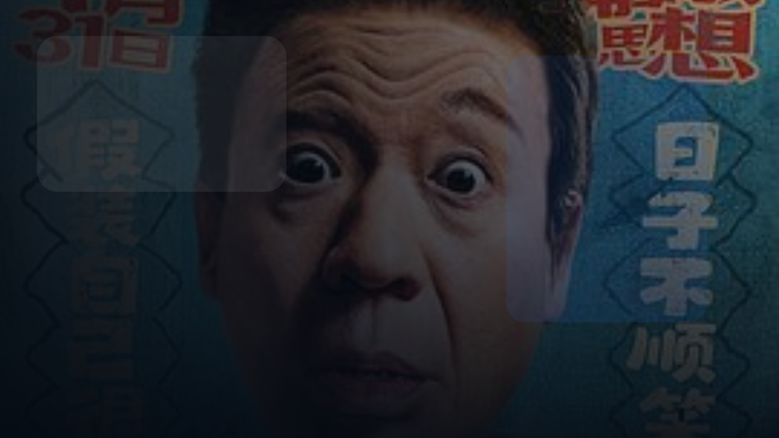 高分电影别错过！ 《没问题》百度云网盘夸 《没问题》百度云网盘夸克.阿里 . 2021 中字 未删减 限时转存