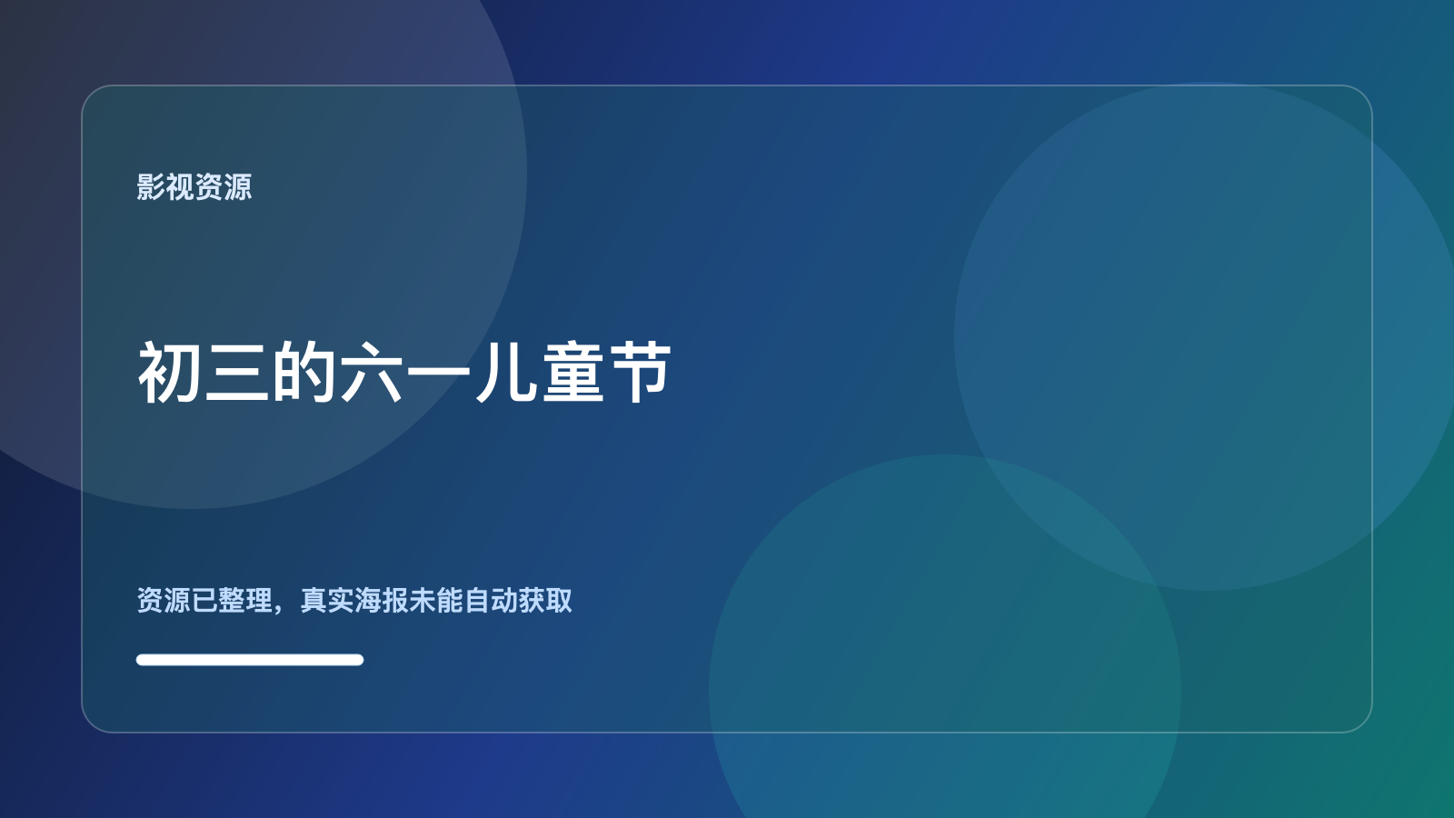 这部港剧真该追!《初三的六一儿童节》 2026 夸克网盘 未删减 限时转存