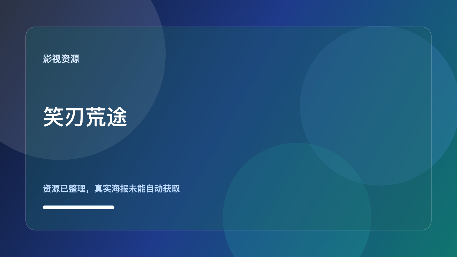 这部法国剧真该追!《笑刃荒途》 2025 中文字幕 夸克网盘 未删减 限时转存