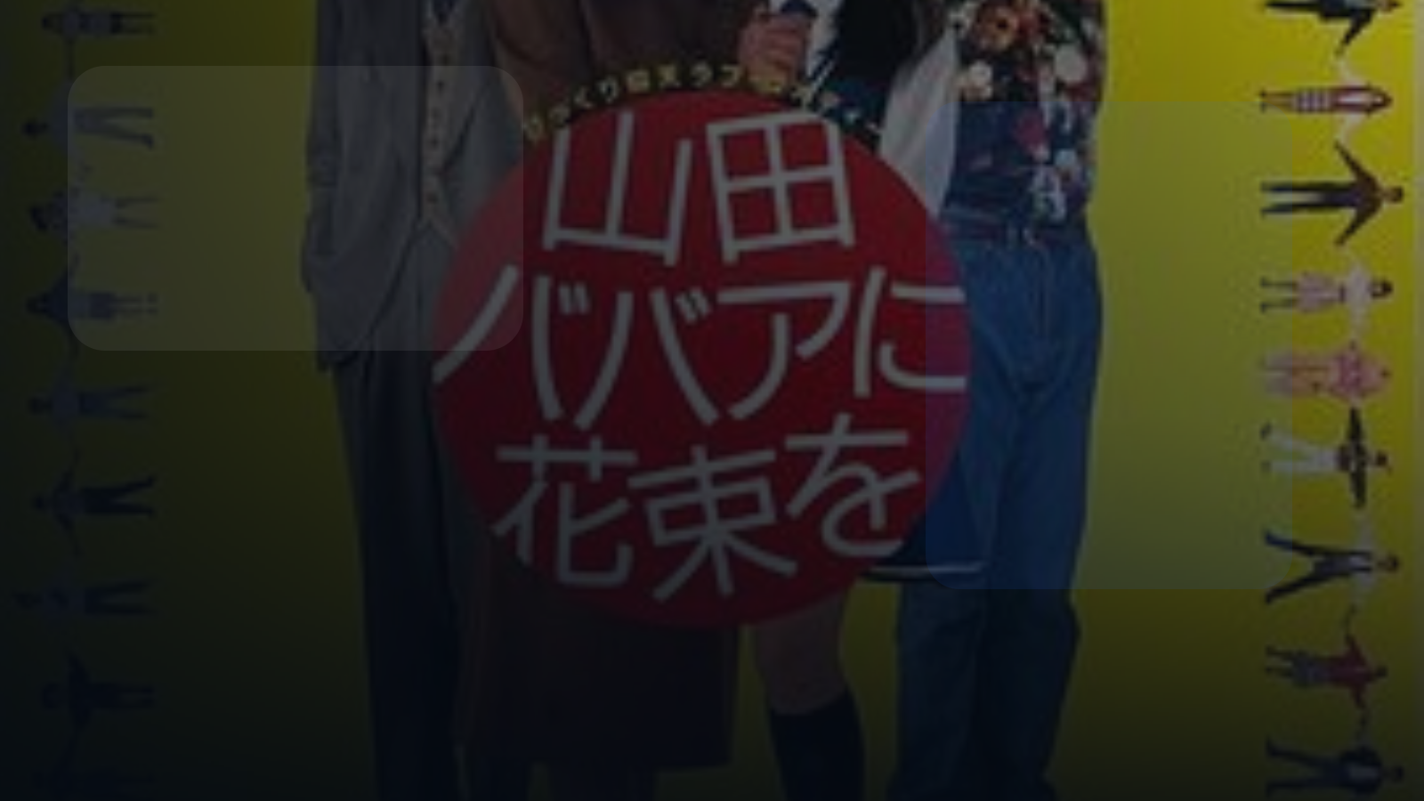 综艺党别错过! 《鲜花献给山田奶奶》百 《鲜花献给山田奶奶》百度云网盘夸克 .阿里云盘. 1990 中字 未删减 限时转存